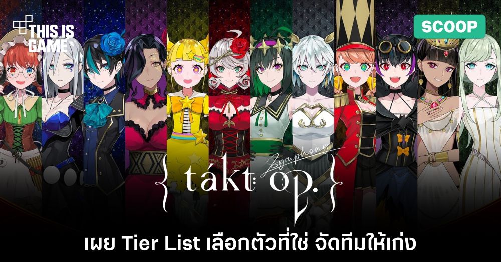 เผย Tier List ของเกม takt op. Symphony 1 เผย Tier List ของเกม takt op. Symphony