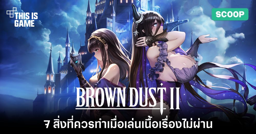 7 สิ่งที่ควรทำเมื่อเล่นเนื้อเรื่องไม่ผ่านในเกม Brown Dust II