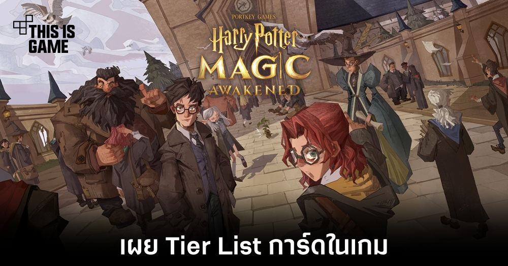 เผย Tier List การ์ดในเกม Harry Potter: Magic Awakened 1 เผย Tier List การ์ดในเกม Harry Potter: Magic Awakened