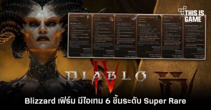 Blizzard คอนเฟิร์ม Diablo IV มีไอเทม 6 ชิ้นที่อัตราดรอปยากระดับ Super Rare