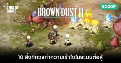 10 สิ่งที่คุณควรทำความเข้าใจเกี่ยวกับระบบต่อสู้ใน Brown Dust II