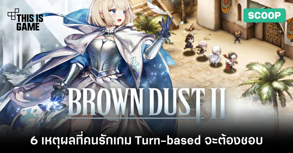 6 เหตุผลที่คนรักเกม Turn-based จะต้องชอบ Brown Dust II