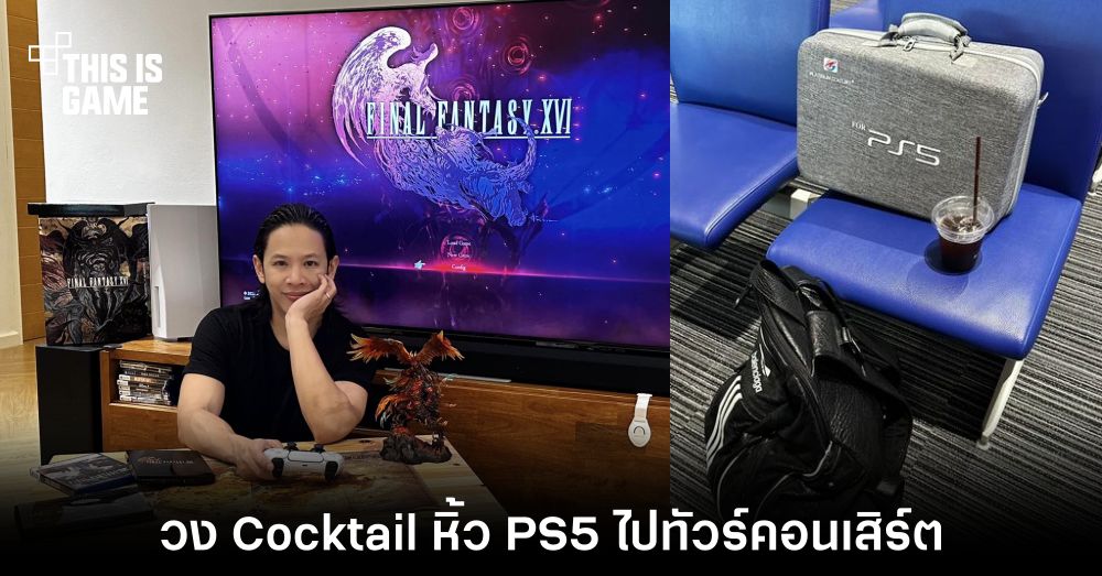 วง Cocktail ไม่แผ่วเรื่องเกม หิ้ว PS5 ไปทัวร์คอนเสิร์ตด้วย 1 วง Cocktail ไม่แผ่วเรื่องเกม หิ้ว PS5 ไปทัวร์คอนเสิร์ตด้วย