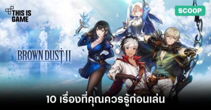 10 เรื่องที่คุณควรรู้ก่อนเล่น Brown Dust II