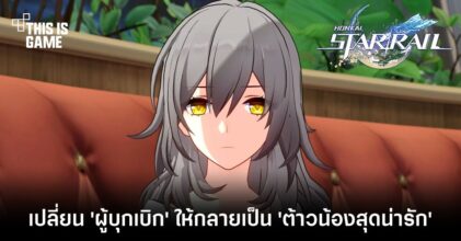 เปลี่ยนผู้บุกเบิกใน Honkai: Star Rail ให้กลายเป็นต้าวน้องตะมุตะมิสุดน่ารัก