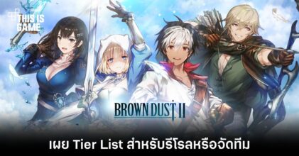 เผย Tier List เกม Brown Dust II
