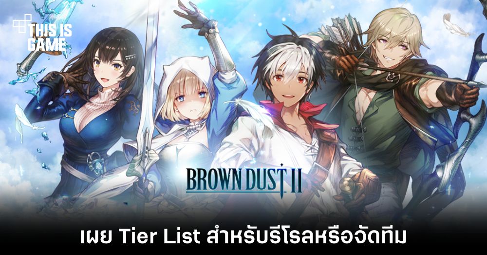 เผย Tier List เกม Brown Dust II 1 เผย Tier List เกม Brown Dust II