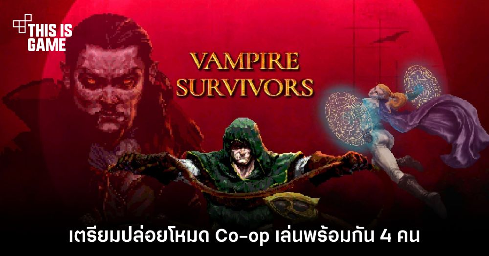 Vampire Survivors เตรียมปล่อยโหมด Co-op เล่นพร้อมกันถึง 4 คน 1 Vampire Survivors เตรียมปล่อยโหมด Co-op เล่นพร้อมกันถึง 4 คน