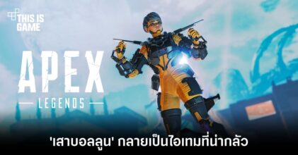 ไอเทมใหม่ เด็ดทุกที! 'เสาบอลลูน' กลายมาเป็นไอเทมที่น่ากลัวในการแข่งขัน ALGS