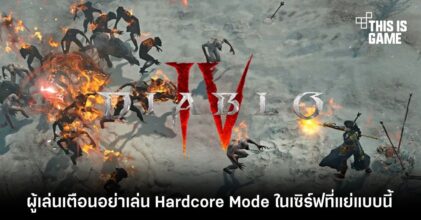 ผู้เล่น Diablo lV เตือนว่าอย่าเล่น Hardcore Mode ในเซิร์ฟเวอร์ที่แย่แบบนี้