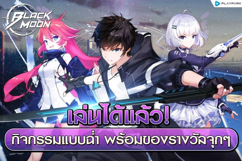 รวมโค้ดแจกฟรี Black Moon ฉลองเปิดเกมแจกไม่อั้น! 8 รวมโค้ดแจกฟรี Black Moon ฉลองเปิดเกมแจกไม่อั้น!