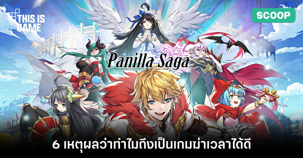 6 เหตุผลว่าทำไม Panilla Saga ถึงเป็นเกมเล่นฆ่าเวลาได้ดี 1 6 เหตุผลว่าทำไม Panilla Saga ถึงเป็นเกมเล่นฆ่าเวลาได้ดี