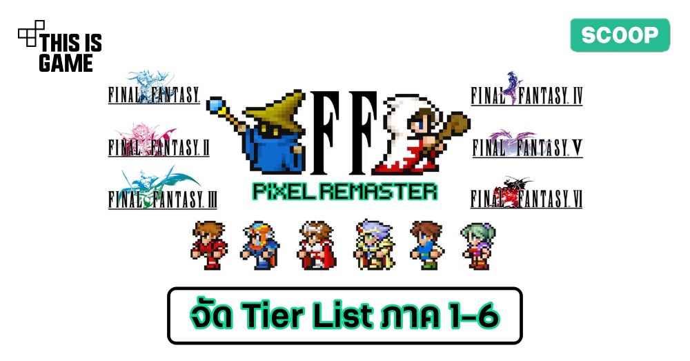 จัด Tier List ของ Final Fantasy Pixel Remaster 1 จัด Tier List ของ Final Fantasy Pixel Remaster