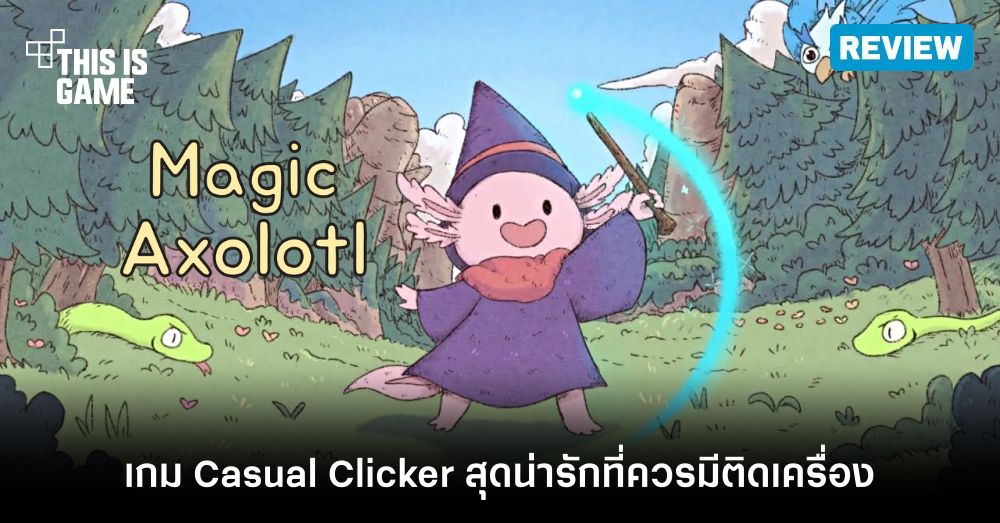 [รีวิว] Magic Axolotl หมาน้ำจอมเวทย์ผจญภัย