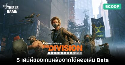 5 เสน่ห์ของเกม The Division Resurgence