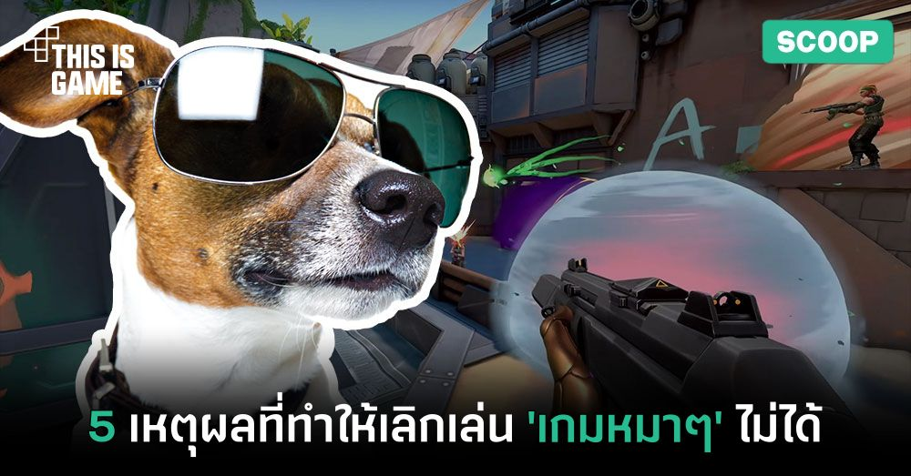 5 เหตุผลที่ทำให้เราเลิกเล่น 'เกมหมาๆ' ไม่ได้ 1 5 เหตุผลที่ทำให้เราเลิกเล่น 'เกมหมาๆ' ไม่ได้