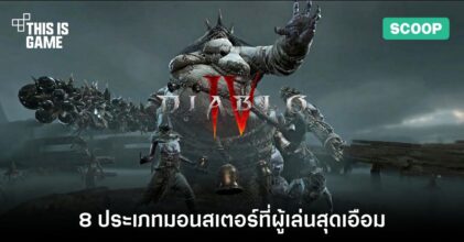 8 ประเภทมอนสเตอร์ที่ผู้เล่นสุดเอือมใน Diablo IV