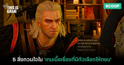 5 สิ่งกวนใจเมื่อคุณเล่นเกมเนื้อเรื่องที่มีตัวเลือกให้ตอบ