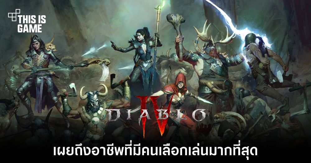 หัวหน้าทีมพัฒนา Diablo IV เผยถึงอาชีพที่มีคนเลือกเล่นมากที่สุด 1 หัวหน้าทีมพัฒนา Diablo IV เผยถึงอาชีพที่มีคนเลือกเล่นมากที่สุด