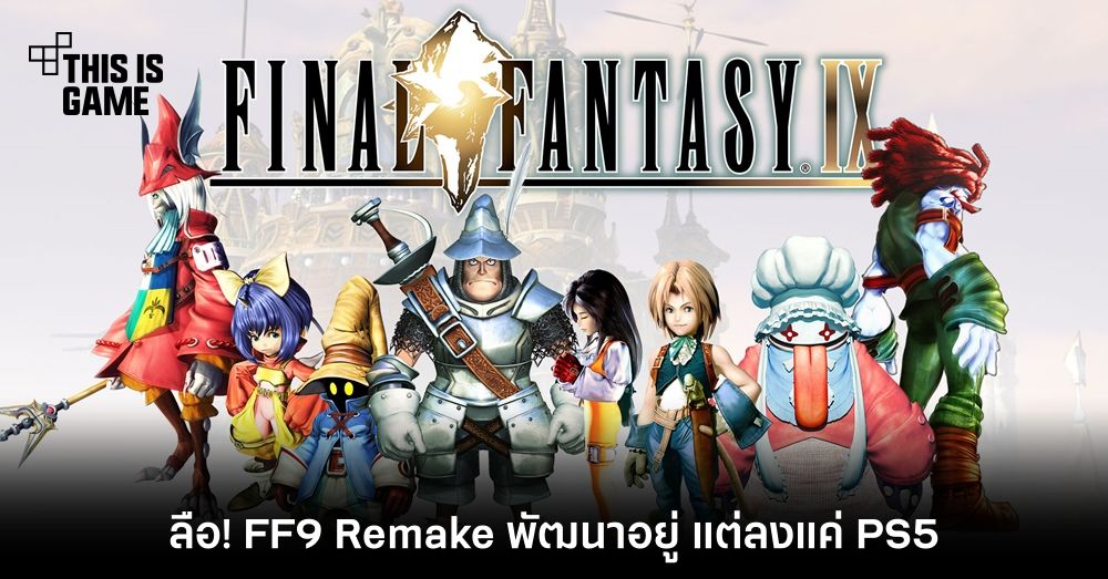 ลืออีกแล้ว! Final Fantasy 9 Remake กำลังพัฒนาอยู่ 1 ลืออีกแล้ว! Final Fantasy 9 Remake กำลังพัฒนาอยู่