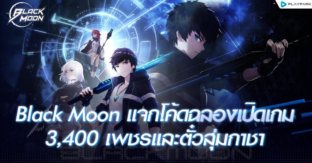 รวมโค้ดแจกฟรี Black Moon ฉลองเปิดเกมแจกไม่อั้น! 1 รวมโค้ดแจกฟรี Black Moon ฉลองเปิดเกมแจกไม่อั้น!
