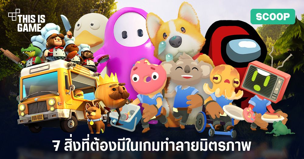 7 สิ่งที่ต้องมีในเกมทำลายมิตรภาพ