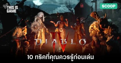 10 ทริคที่คุณควรรู้ก่อนเล่น Diablo IV