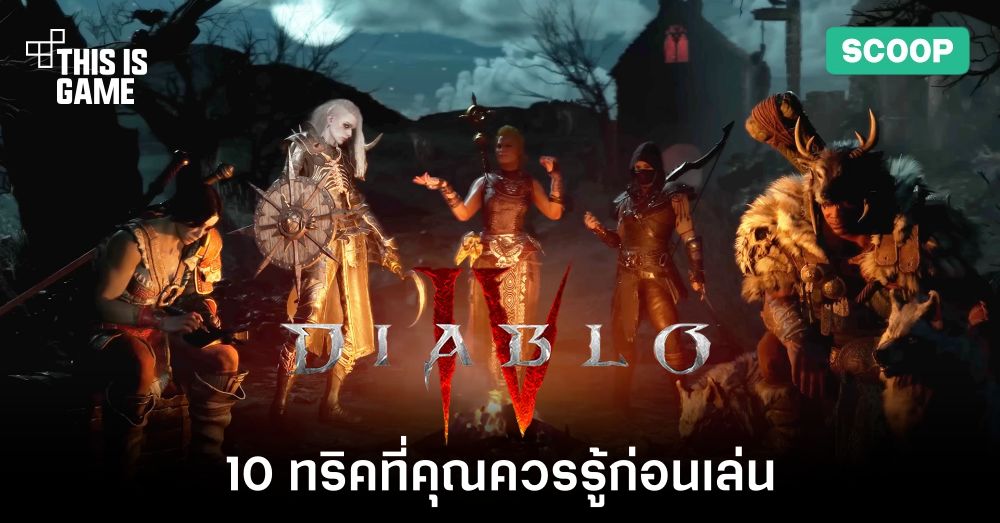 10 ทริคที่คุณควรรู้ก่อนเล่น Diablo IV