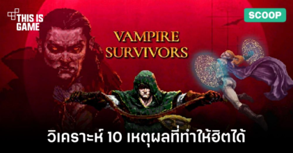 วิเคราะห์ 10 เหตุผลที่ทำให้ Vampire Survivors ฮิตได้