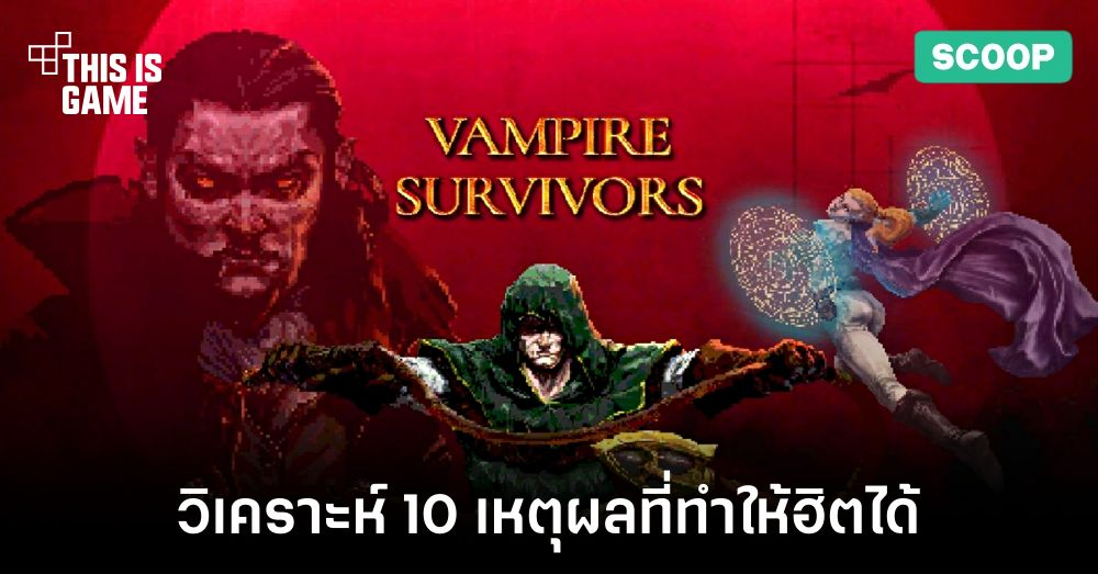 วิเคราะห์ 10 เหตุผลที่ทำให้ Vampire Survivors ฮิตได้ 1 วิเคราะห์ 10 เหตุผลที่ทำให้ Vampire Survivors ฮิตได้