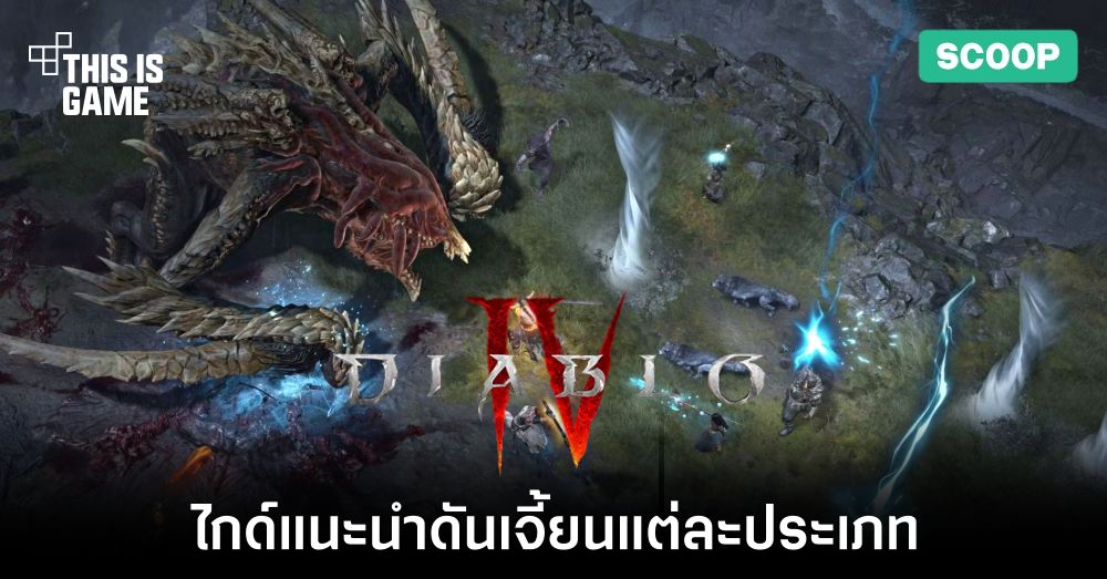ไกด์แนะนำดันเจี้ยนแต่ละประเภทใน Diablo IV 1 ไกด์แนะนำดันเจี้ยนแต่ละประเภทใน Diablo IV
