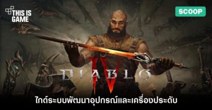 ไกด์ระบบพัฒนาอุปกรณ์และเครื่องประดับใน Diablo IV