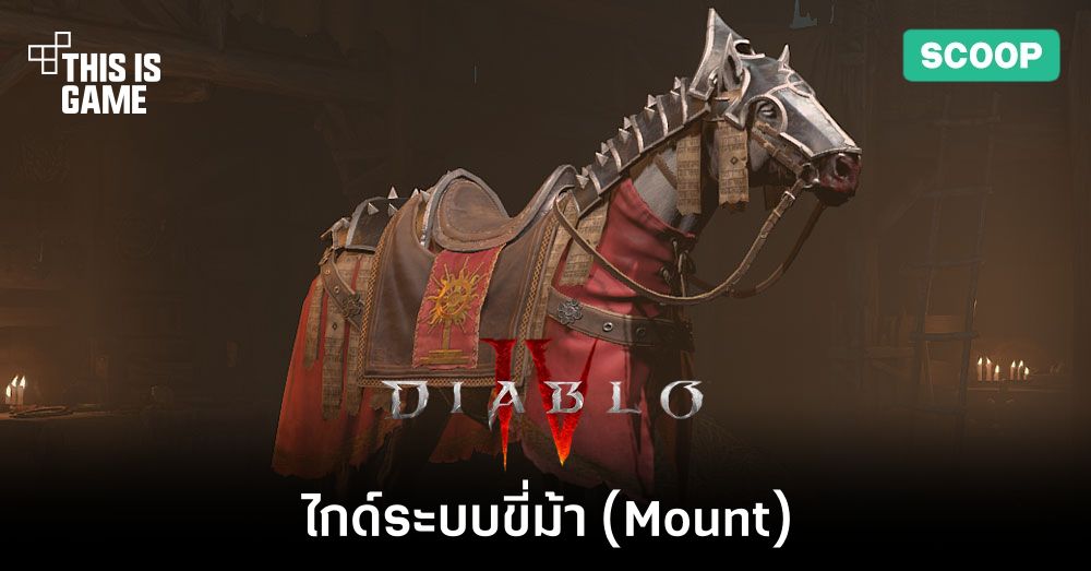 ไกด์ระบบขี่ม้า (Mount) ใน Diablo IV 1 ไกด์ระบบขี่ม้า (Mount) ใน Diablo IV