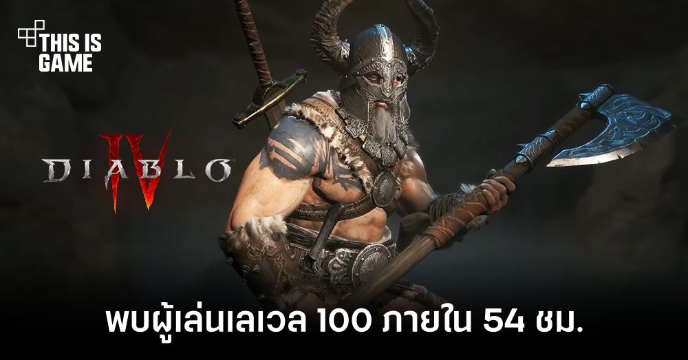 เร่งเกมจัด ๆ ! ผู้เล่น Diablo IV เลเวล 100 ภายใน 54 ชั่วโมง 1 เร่งเกมจัด ๆ ! ผู้เล่น Diablo IV เลเวล 100 ภายใน 54 ชั่วโมง