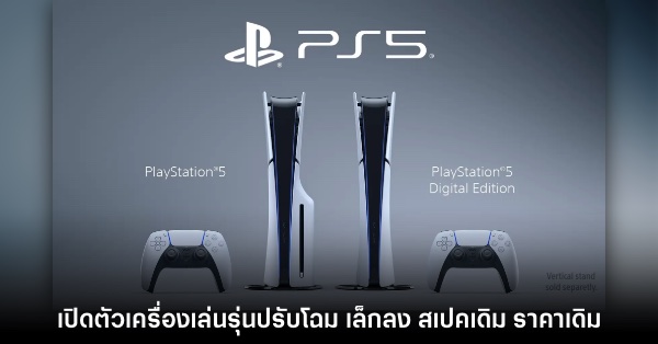 เปิดราคา PlayStation 5 รุ่นตัวเล็กในประเทศไทยอย่างเป็นทางการ