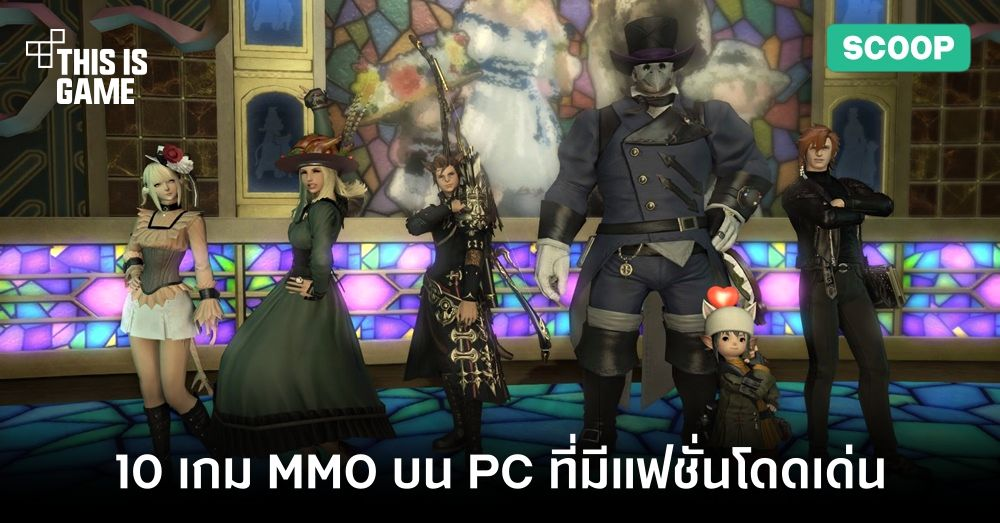 10 เกม MMO บน PC ที่มีความโดนเด่นในด้านแฟชั่น
