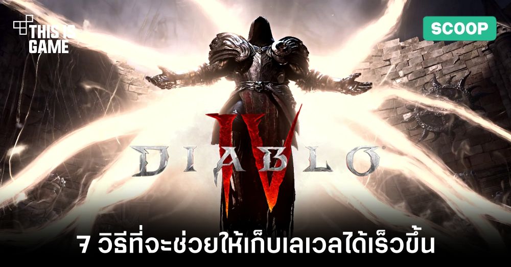 7 วิธีที่จะช่วยให้คุณเก็บเลเวลได้เร็วขึ้นใน Diablo IV