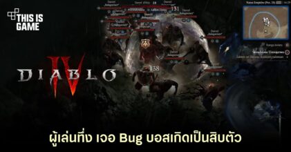ผู้เล่นทึ่ง เจอ Bug บอสเกิดเป็นสิบตัวใน Diablo IV จนวิ่งหนีเกือบไม่ทัน
