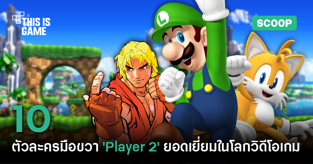 10 อันดับตัวละครมือขวา 'Player 2' ยอดเยี่ยมในโลกวิดีโอเกม 1 Player 2