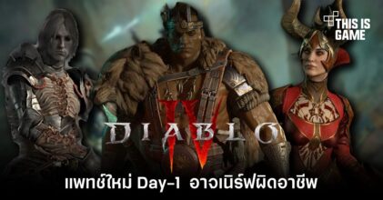 แพทช์ใหม่ Day-1 ของ Diablo IV อาจจะเล็งเนิร์ฟผิดอาชีพ