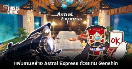 แฟนเกมสร้าง Astral Express จาก Honkai: Star Rail ด้วยเกม Genshin Impact