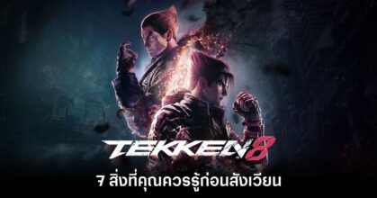 7 สิ่งที่คุณควรรู้ก่อนเล่น Tekken 8