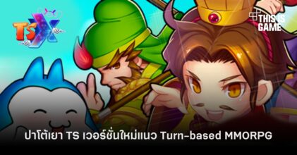 TSX ย้อนวันวานการผจญภัยป่วนมิติ