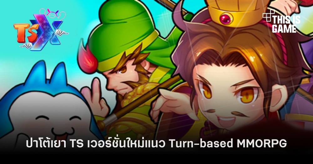 TSX ย้อนวันวานการผจญภัยป่วนมิติ 1 TSX ย้อนวันวานการผจญภัยป่วนมิติ