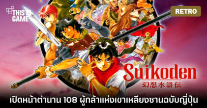 [เปิดกรุเกมเก่า] Suikoden สงคราม มิตรภาพ การหักหลัง และการไขปริศนา