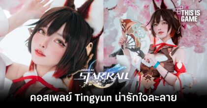 Le Josette แปลงโฉมเป็น Tingyun น่ารักใจละลาย
