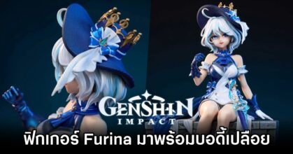 ฟิกเกอร์ Furina จาก Genshin Impact มาพร้อมเวอร์ชั่นบอดี้เปลือย