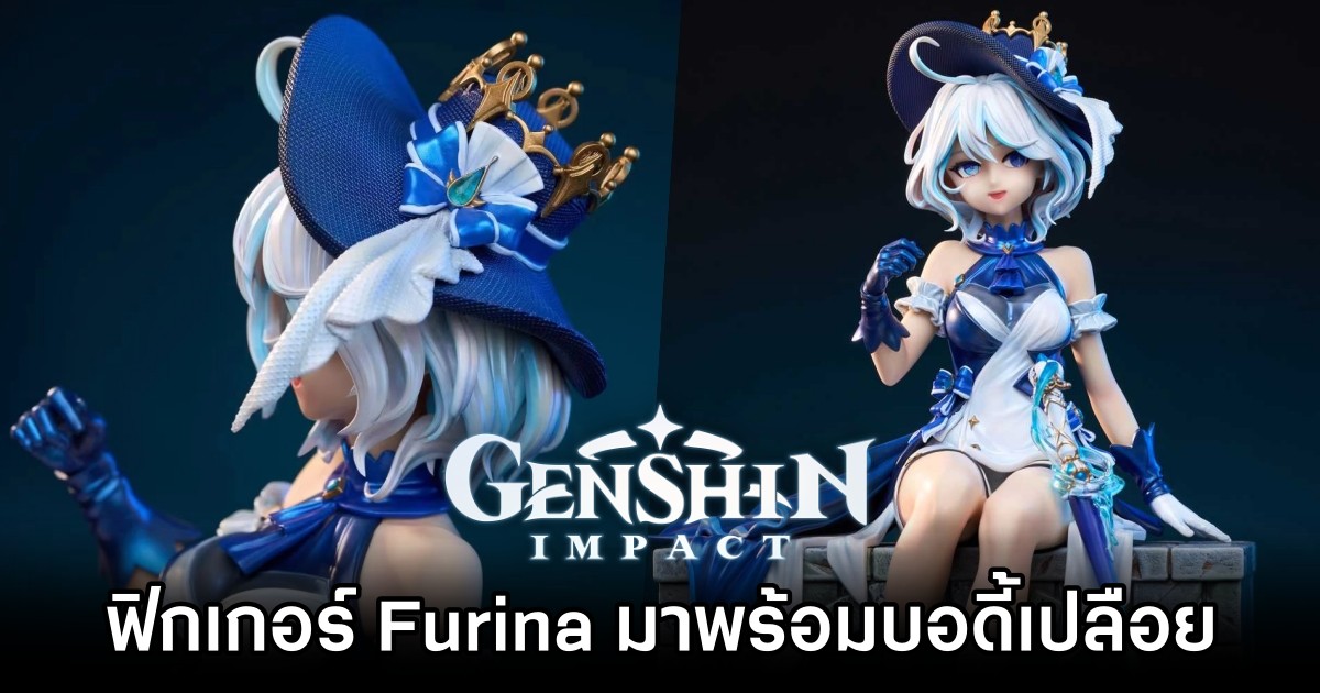ฟิกเกอร์ Furina จาก Genshin Impact มาพร้อมเวอร์ชั่นบอดี้เปลือย 1 ฟิกเกอร์ Furina จาก Genshin Impact มาพร้อมเวอร์ชั่นบอดี้เปลือย
