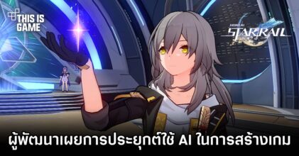 ผู้พัฒนาเกม Honkai: Star Rail เผยการประยุกต์ใช้ AI ในการสร้างเกม