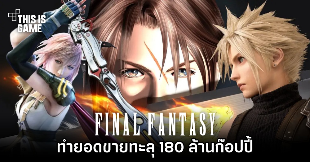 เกมแฟรนไชส์ Final Fantasy ทำยอดขายทะลุ 180 ล้านก๊อปปี้แล้ว 1 เกมแฟรนไชส์ Final Fantasy ทำยอดขายทะลุ 180 ล้านก๊อปปี้แล้ว